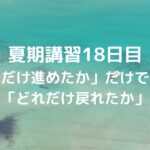夏期講習18日目「どれだけ進めたか」だけでなく、「どれだけ戻れたか」
