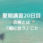 夏期講習20日目　合格とは「格に合う」こと