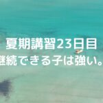 夏期講習23日目　継続できる子は、強い。