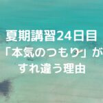 夏期講習24日目「本気のつもり」がすれ違う理由