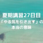 夏期講習27日目「やる気を引き出す」の本当の意味
