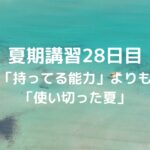 夏期講習28日目「持ってる能力」よりも、「使い切った夏」