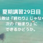 夏期講習29日目失敗は『終わり』じゃなく、次の『始まり』にできるかどうか。