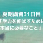 夏期講習31日目「学力を伸ばすために本当に必要なこと」