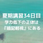 夏期講習34日目　学力低下の正体は『暗記軽視』にある