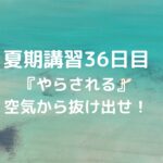 夏期講習36日目『やらされる』空気から抜け出せ！