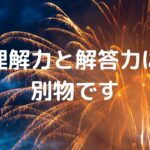 理解力と解答力は別物です