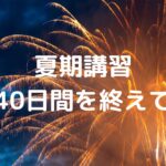夏期講習40日間を終えて
