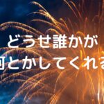 『どうせ誰かが何とかしてくれる』