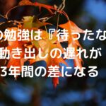 中学の勉強は『待ったなし』動き出しの遅れが、3年間の差になる。