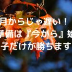 4月からじゃ遅い！！中学準備は『今から』始める子だけが勝ちます。