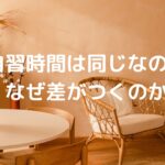 自習時間は同じなのに、なぜ差がつくのか
