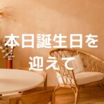本日、誕生日を迎えて