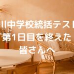 桂川中学校統括テストⅡ第1日目