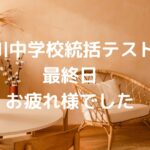桂川中学校統括テストⅡ最終日、お疲れ様でした