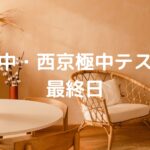 桂中・西京極中テスト最終日