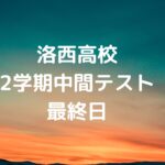 洛西高校のテスト最終日、嵯峨野高校は来週火曜日から