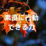 素直に行動できる力