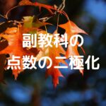 副教科の点数の二極化
