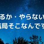 「やるか・やらないか」──結局そこなんです