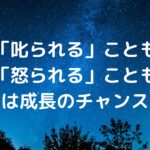 「叱られる」ことも「怒られる」ことも、実は成長のチャンス。