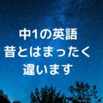 『中1の英語、昔とはまったく違います』