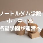 ノートルダム学院小・中・高、洛星学園が運営へ