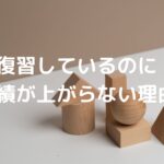 復習しているのに成績が上がらない理由