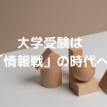 大学受験は「情報戦」の時代へ