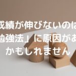 成績が伸びないのは「勉強法」に原因があるかもしれません