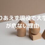 「とりあえず現役で大学へ」が危ない理由