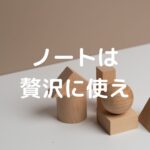 「ノートは贅沢に使え」
