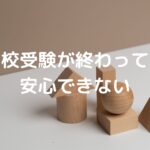 高校受験が終わっても安心できない