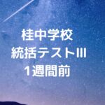 桂中学校 統括テストⅢ　1週間前