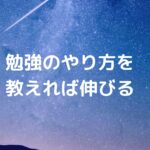 「勉強のやり方を教えれば伸びる」