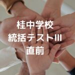 桂中学校の統括テストⅢ直前