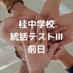 桂中学校統括テストⅢ　前日