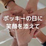 ポッキーの日に笑顔を添えて