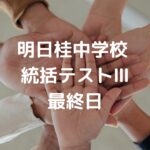 明日、桂中学校 統括テストⅢ 最終日