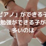 「ピアノ」ができる子に勉強ができる子が多いのは