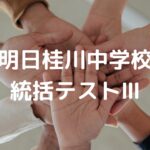 明日桂川中学校　統括テストⅢ