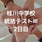 桂川中学校統括テストⅢ・2日目