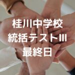 桂川中学校統括テストⅢ　最終日