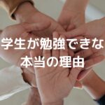 中学生が勉強できない本当の理由