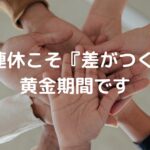 3連休こそ『差がつく』黄金期間です