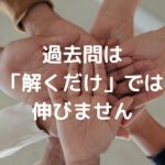 過去問は「解くだけ」では伸びません