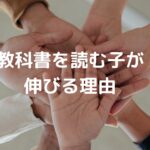 教科書を読む子が伸びる理由
