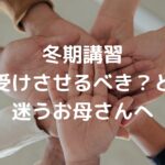 冬期講習、受けさせるべき？と迷うお母さんへ