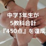 中学3年生が5教科合計『450点』を達成