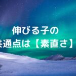 伸びる子の共通点は【素直さ】